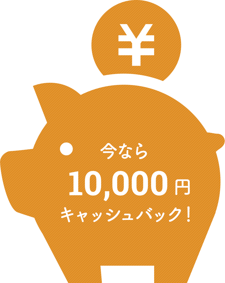 今なら10,000円キャッシュバック